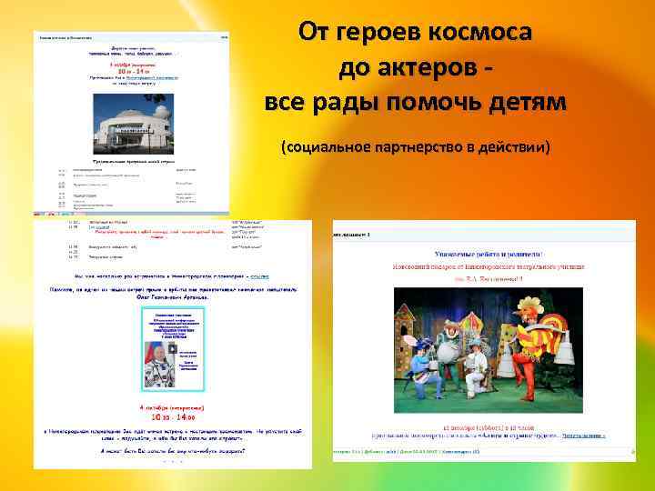 От героев космоса до актеров - все рады помочь детям (социальное партнерство в действии)