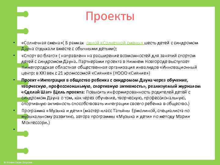 Проекты • • «Солнечная смена» ( В рамках одной «Солнечной смены» шесть детей с