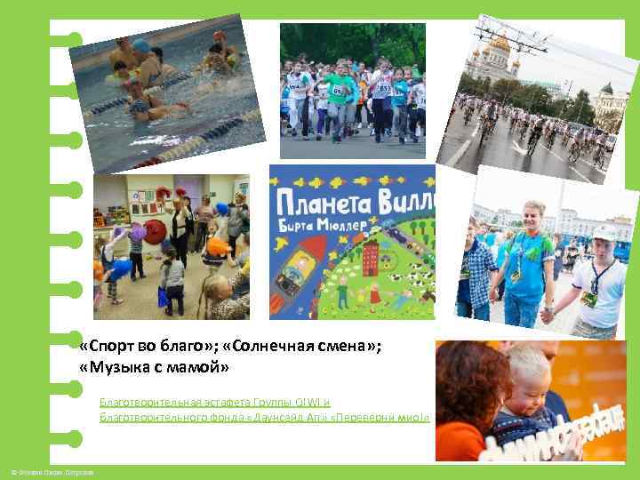  «Спорт во благо» ; «Солнечная смена» ; «Музыка с мамой» Благотворительная эстафета Группы