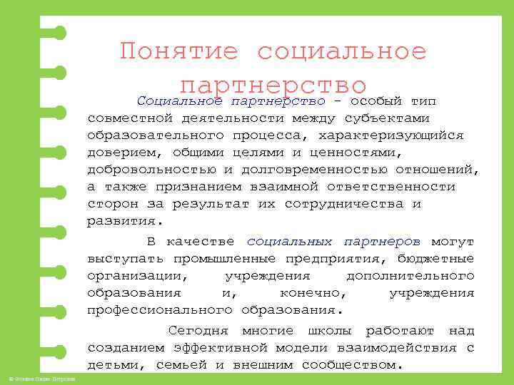 Понятие социальное партнерство Социальное партнерство - особый тип совместной деятельности между субъектами образовательного процесса,