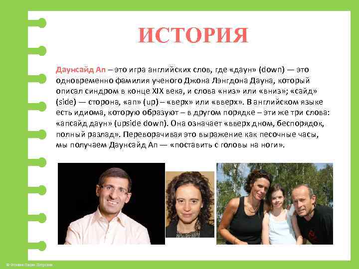 ИСТОРИЯ Даунсайд Ап – это игра английских слов, где «даун» (down) — это одновременно