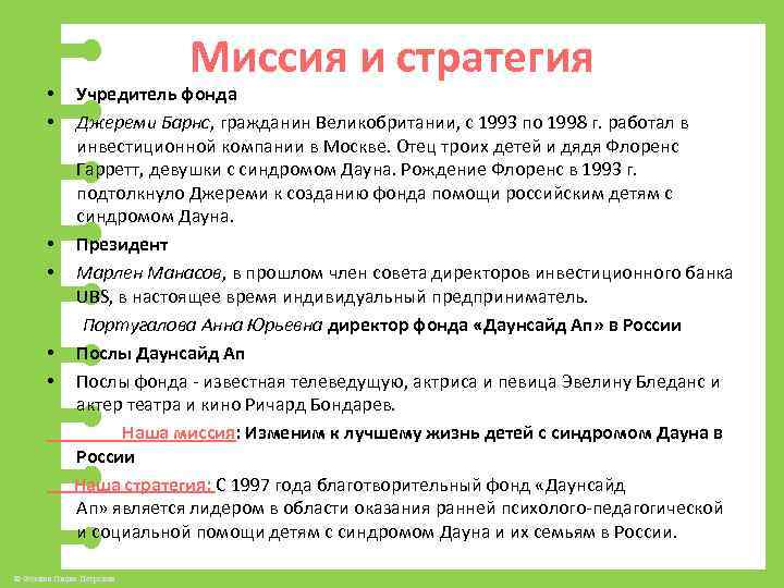 Миссия и стратегия Учредитель фонда Джереми Барнс, гражданин Великобритании, с 1993 по 1998 г.