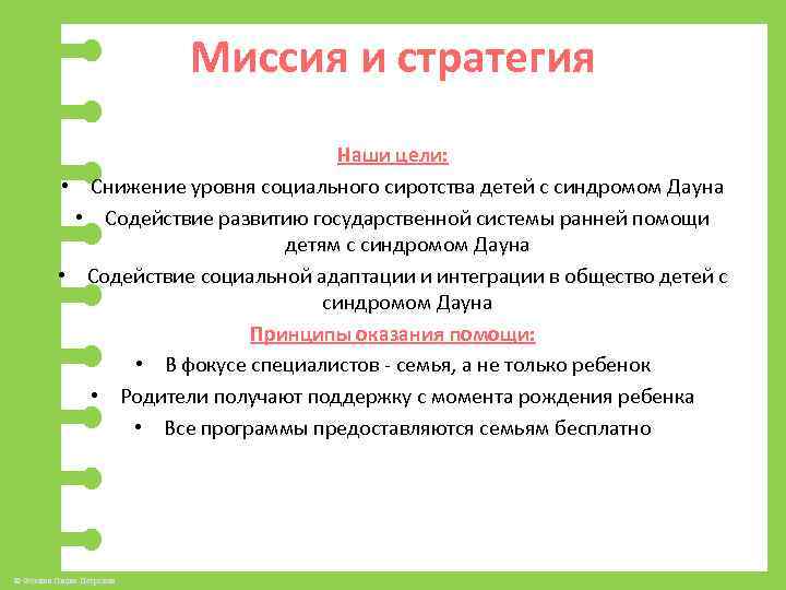 Миссия и стратегия Наши цели: • Снижение уровня социального сиротства детей с синдромом Дауна