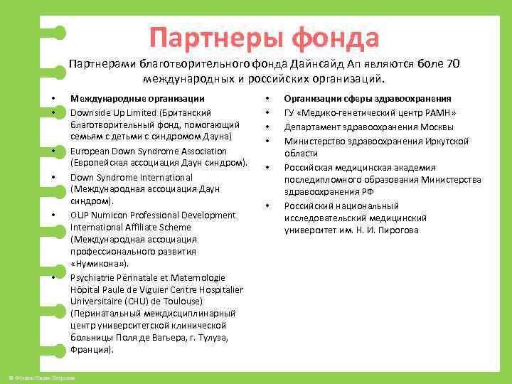 Партнеры фонда Партнерами благотворительного фонда Дайнсайд Ап являются боле 70 международных и российских организаций.
