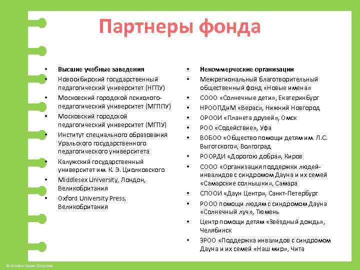 Партнеры фонда • • Высшие учебные заведения Новосибирский государственный педагогический университет (НГПУ) Московский городской