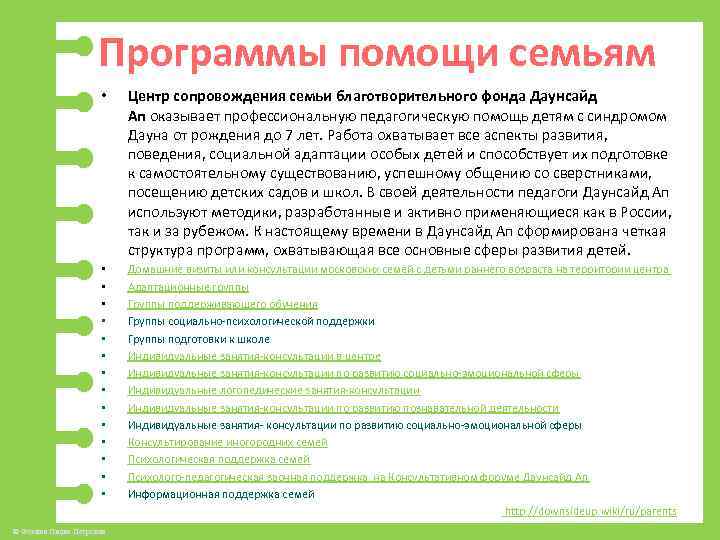 Программы помощи семьям • Центр сопровождения семьи благотворительного фонда Даунсайд Ап оказывает профессиональную педагогическую