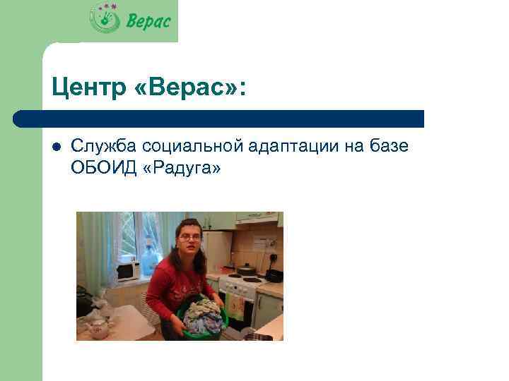 Центр «Верас» : l Служба социальной адаптации на базе ОБОИД «Радуга» 