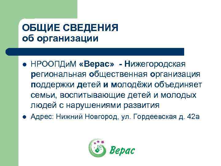 ОБЩИЕ СВЕДЕНИЯ об организации l НРООПДи. М «Верас» - Нижегородская региональная общественная организация поддержки