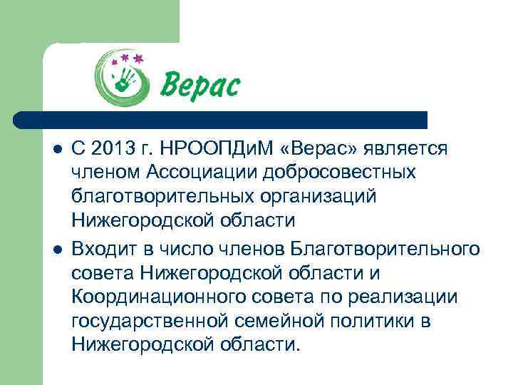  l l С 2013 г. НРООПДи. М «Верас» является членом Ассоциации добросовестных благотворительных