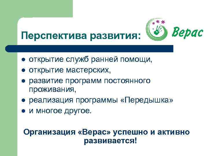 Перспектива развития: l l l открытие служб ранней помощи, открытие мастерских, развитие программ постоянного