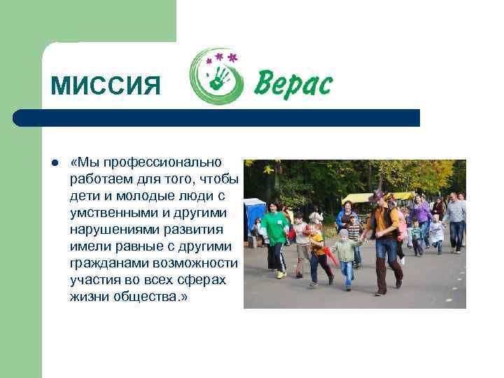 МИССИЯ l «Мы профессионально работаем для того, чтобы дети и молодые люди с умственными