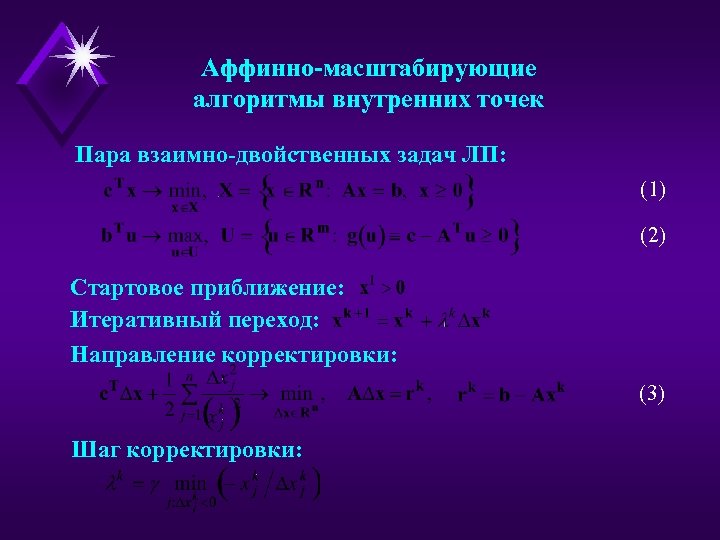 Аффинно-масштабирующие алгоритмы внутренних точек Пара взаимно-двойственных задач ЛП: (1) (2) Стартовое приближение: Итеративный переход: