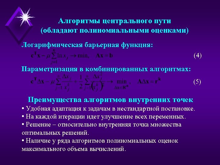 Алгоритмы центрального пути (обладают полиномиальными оценками) Логарифмическая барьерная функция: (4) Параметризация в комбинированных алгоритмах: