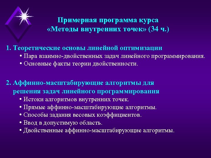 Примерная программа курса «Методы внутренних точек» (34 ч. ) 1. Теоретические основы линейной оптимизации