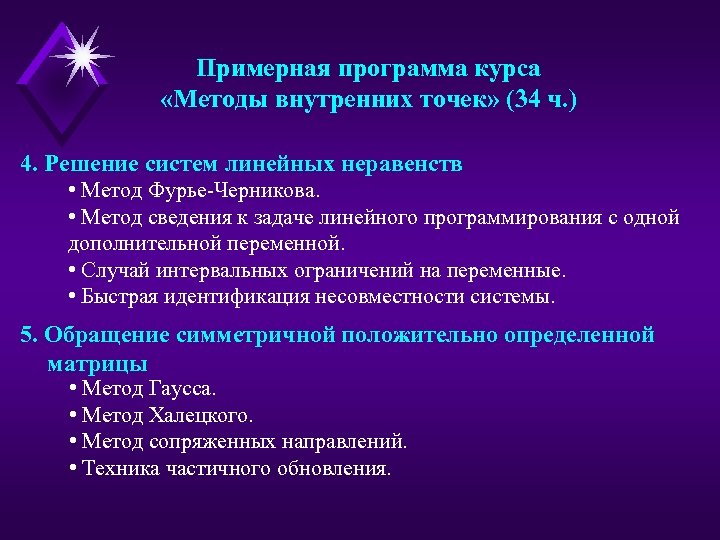 Примерная программа курса «Методы внутренних точек» (34 ч. ) 4. Решение систем линейных неравенств