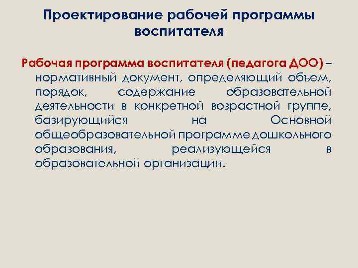 Проектирование рабочей программы воспитателя Рабочая программа воспитателя (педагога ДОО) – нормативный документ, определяющий объем,