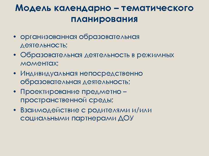 Модель календарно – тематического планирования • организованная образовательная деятельность; • Образовательная деятельность в режимных