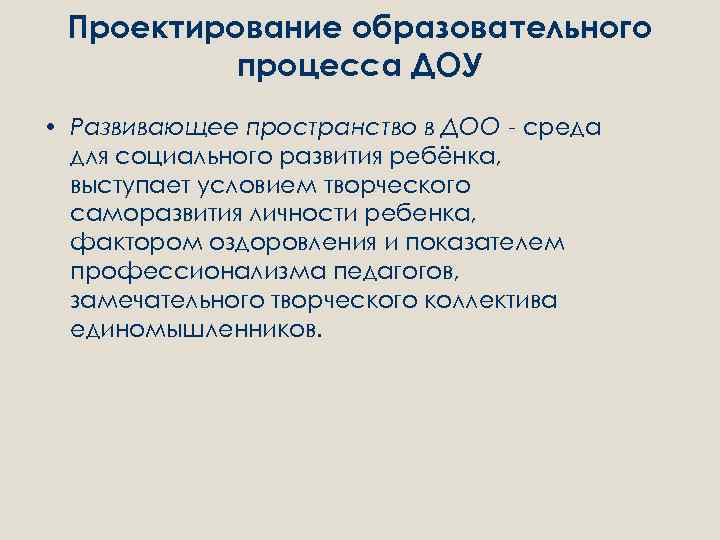 Проектирование образовательного процесса ДОУ • Развивающее пространство в ДОО - среда для социального развития