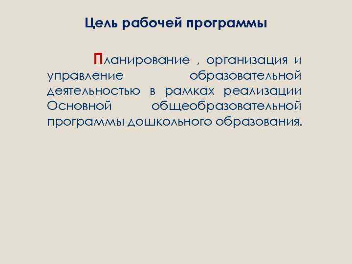Цель рабочей программы Планирование , организация и управление образовательной деятельностью в рамках реализации Основной