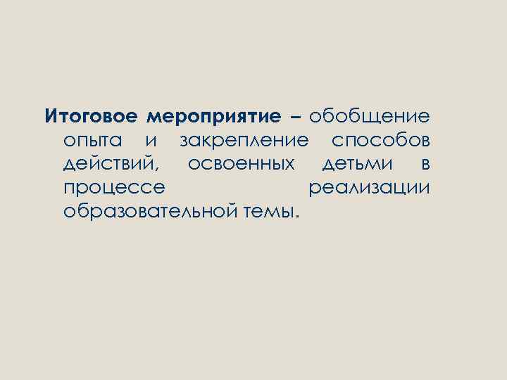 Итоговое мероприятие – обобщение опыта и закрепление способов действий, освоенных детьми в процессе реализации