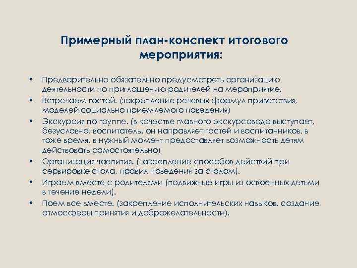 Примерный план-конспект итогового мероприятия: • • • Предварительно обязательно предусмотреть организацию деятельности по приглашению