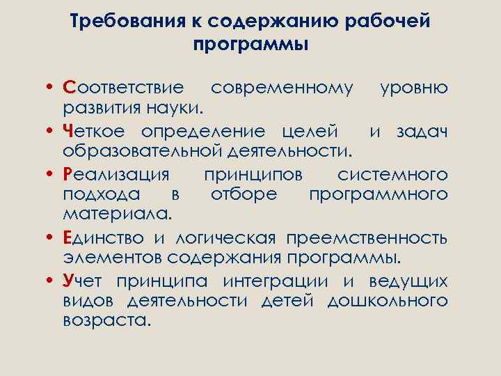 Требования к содержанию рабочей программы • Соответствие современному уровню развития науки. • Четкое определение