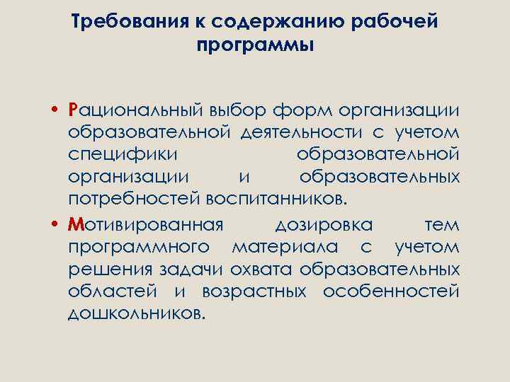 Требования к содержанию рабочей программы • Рациональный выбор форм организации образовательной деятельности с учетом