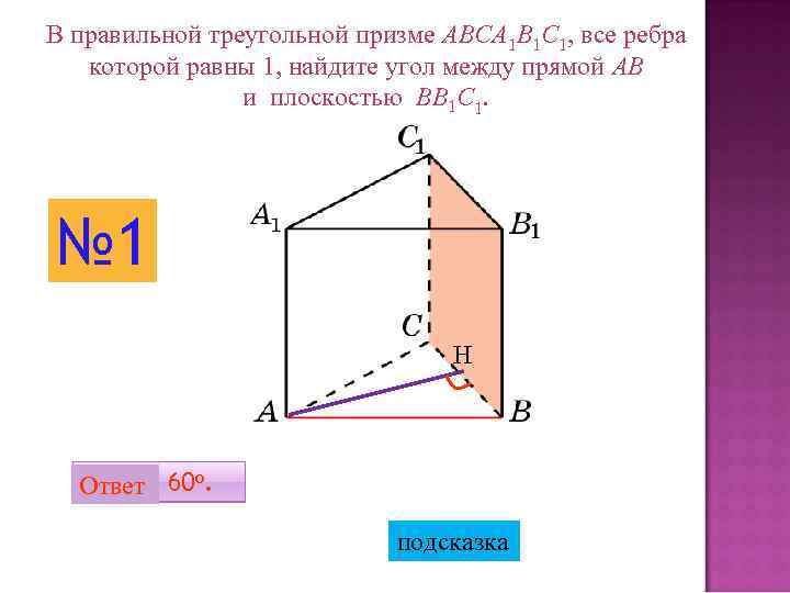 В правильной треугольной призме ABCA 1 B 1 C 1, все ребра которой равны