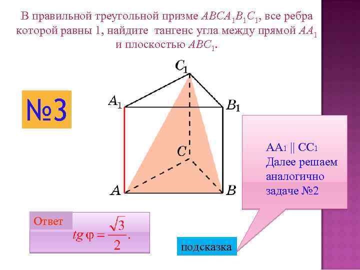 В правильной треугольной призме ABCA 1 B 1 C 1, все ребра которой равны