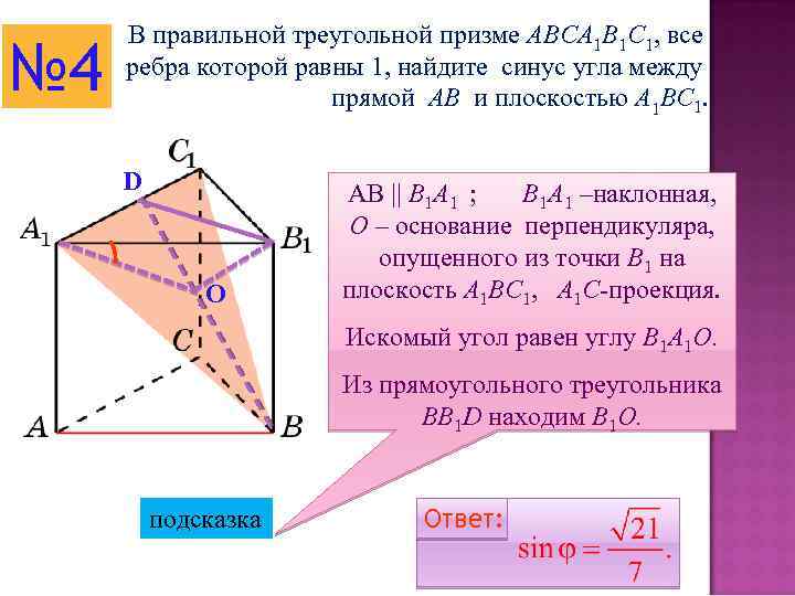 № 4 В правильной треугольной призме ABCA 1 B 1 C 1, все ребра