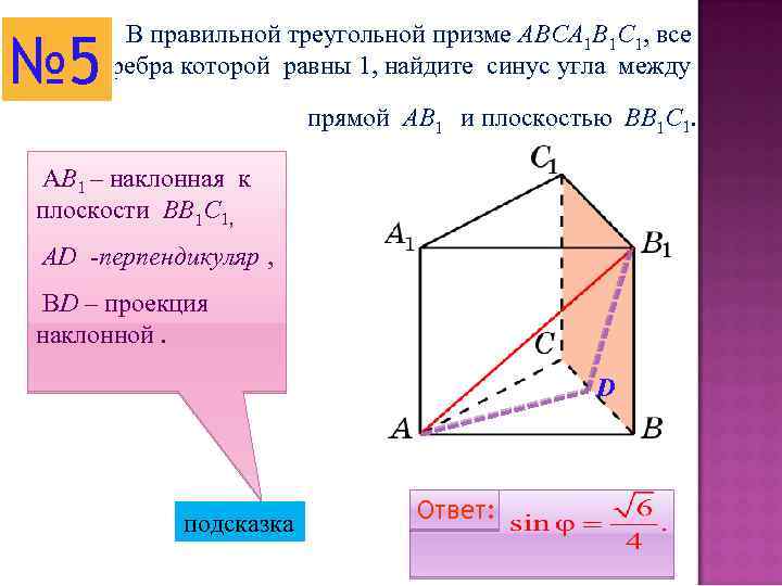 № 5 В правильной треугольной призме ABCA 1 B 1 C 1, все ребра