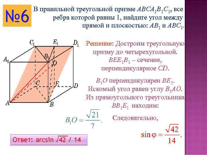№ 6 В правильной треугольной призме ABCA 1 B 1 C 1, все ребра