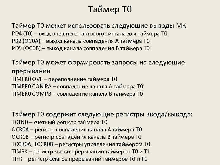 Таймер Т 0 может использовать следующие выводы МК: PD 4 (T 0) – вход