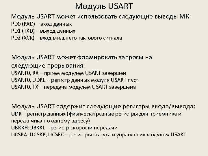 Модуль USART может использовать следующие выводы МК: PD 0 (RXD) – вход данных PD