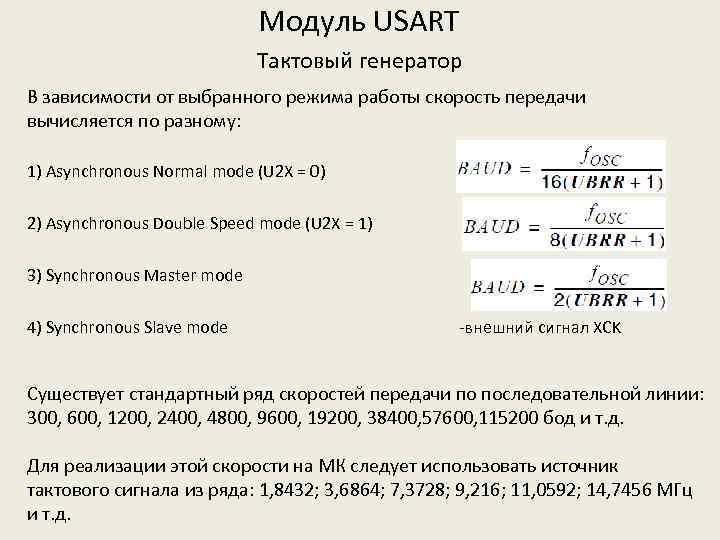 Модуль USART Тактовый генератор В зависимости от выбранного режима работы скорость передачи вычисляется по