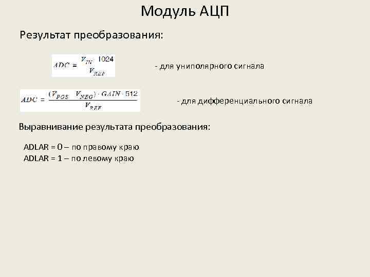 Модуль АЦП Результат преобразования: - для униполярного сигнала - для дифференциального сигнала Выравнивание результата