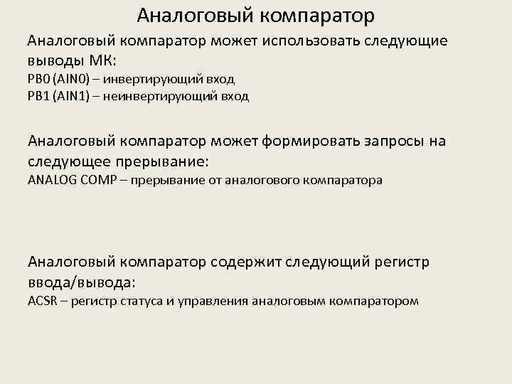 Аналоговый компаратор может использовать следующие выводы МК: PB 0 (AIN 0) – инвертирующий вход