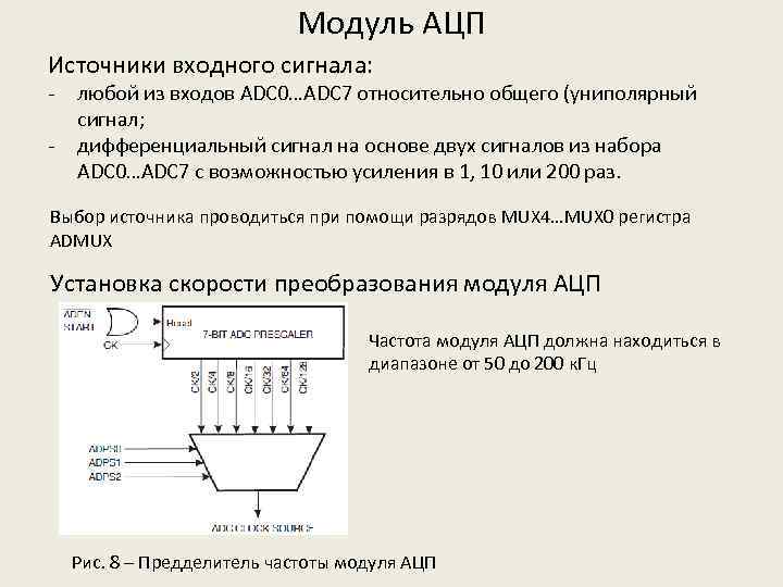 Модуль АЦП Источники входного сигнала: - любой из входов ADC 0…ADC 7 относительно общего