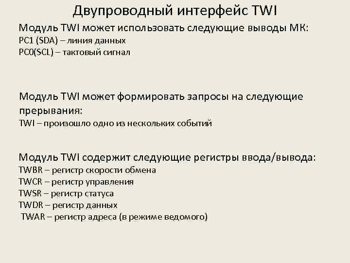 Двупроводный интерфейс TWI Модуль TWI может использовать следующие выводы МК: PC 1 (SDA) –