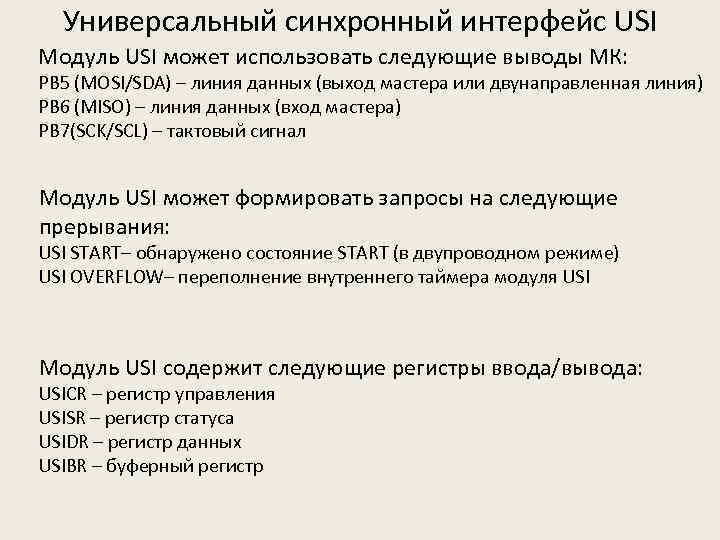 Универсальный синхронный интерфейс USI Модуль USI может использовать следующие выводы МК: PB 5 (MOSI/SDA)