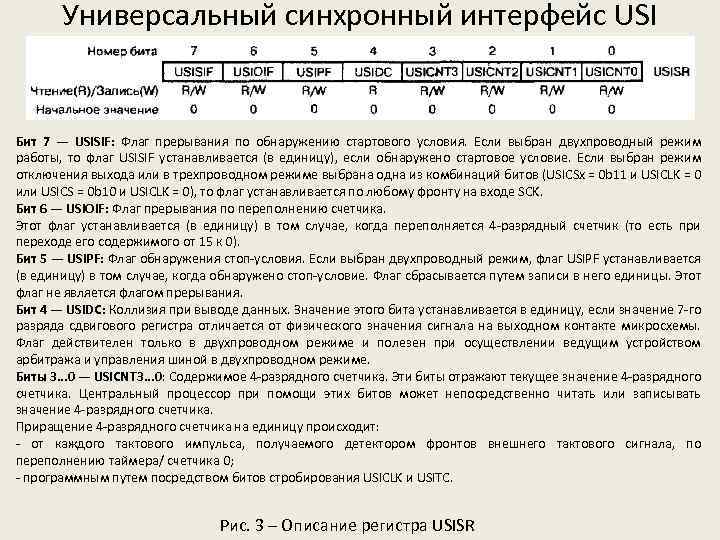Универсальный синхронный интерфейс USI Бит 7 — USISIF: Флаг прерывания по обнаружению стартового условия.