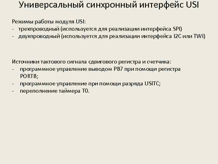 Универсальный синхронный интерфейс USI Режимы работы модуля USI: - трехпроводный (используется для реализации интерфейса