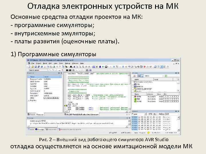 Отладка электронных устройств на МК Основные средства отладки проектов на МК: - программные симуляторы;
