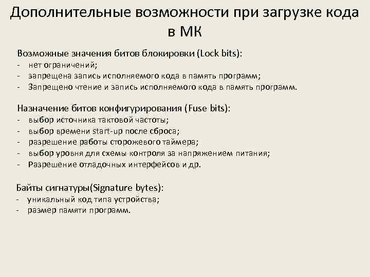 Дополнительные возможности при загрузке кода в МК Возможные значения битов блокировки (Lock bits): -