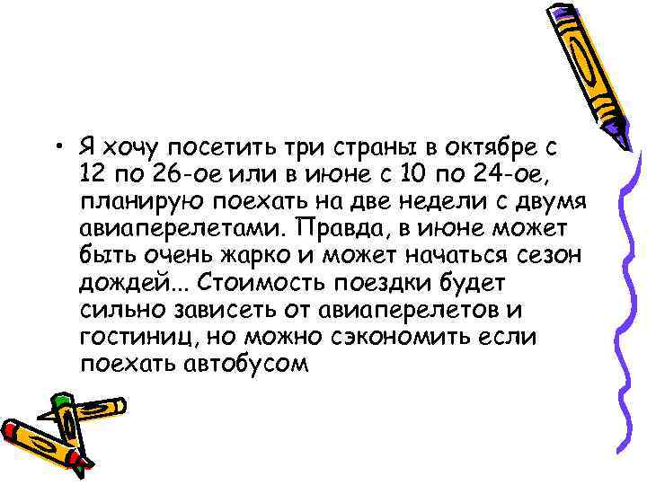  • Я хочу посетить три страны в октябре c 12 по 26 -ое