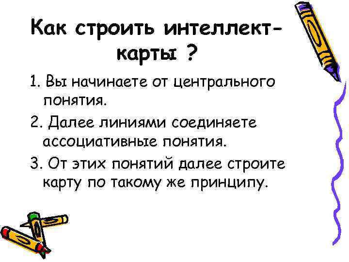 Как строить интеллекткарты ? 1. Вы начинаете от центрального понятия. 2. Далее линиями соединяете