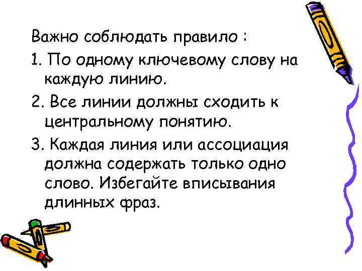Важно соблюдать правило : 1. По одному ключевому слову на каждую линию. 2. Все