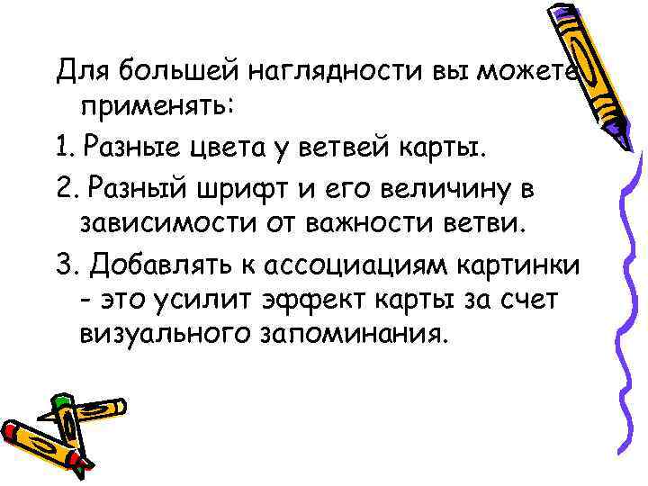 Для большей наглядности вы можете применять: 1. Разные цвета у ветвей карты. 2. Разный