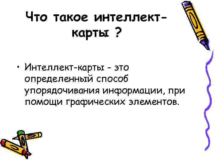 Что такое интеллекткарты ? • Интеллект-карты - это определенный способ упорядочивания информации, при помощи