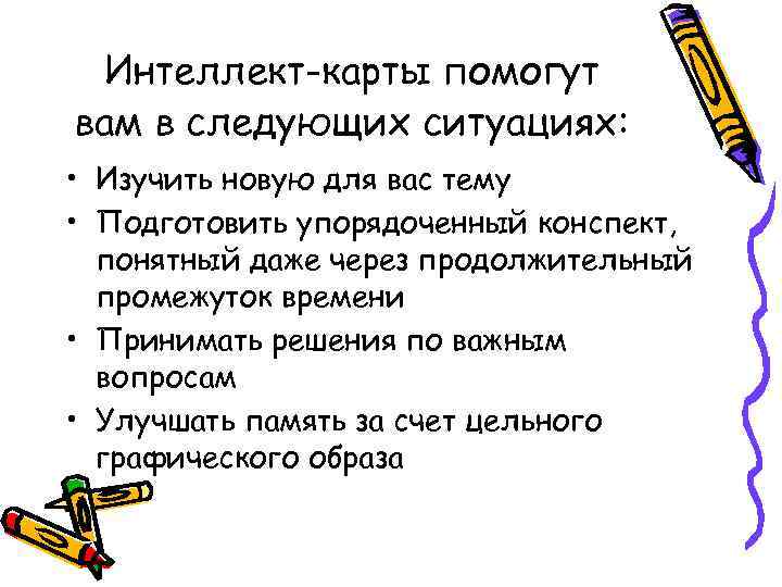 Интеллект-карты помогут вам в следующих ситуациях: • Изучить новую для вас тему • Подготовить